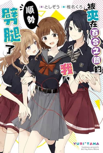 夾在百合中間|關於被百合夾在中間的我，順勢腳踏兩隻船這件事